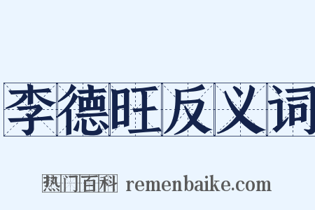 李德旺反义词是什么意思的图片